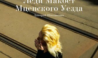 Леди Макбет Мценского уезда