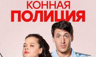 Конная полиция