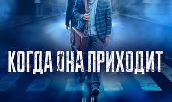 Когда она приходит