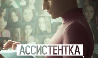 Ассистентка