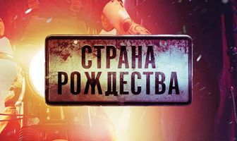 Страна Рождества