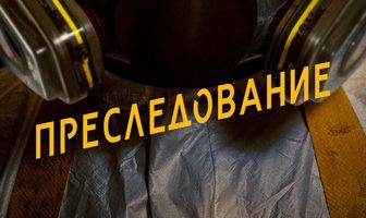 Преследование