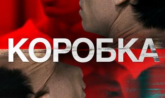 Коробка