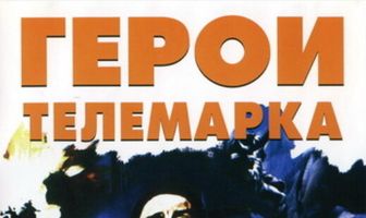 Герои Телемарка