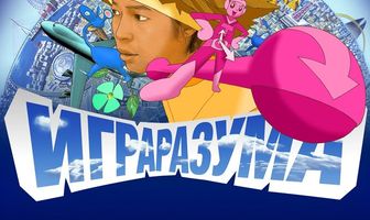 Игра разума