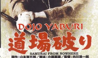 Бросающие вызов додзё