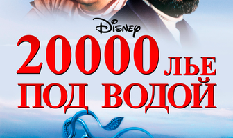20000 лье под водой