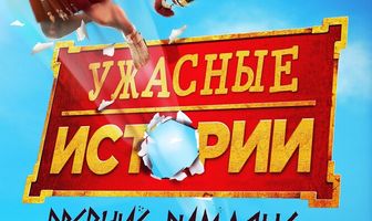 Ужасные истории: Древние римляне