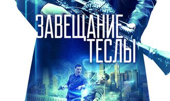Завещание Теслы