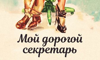 Мой дорогой секретарь