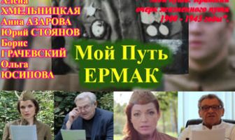 Мой путь. Ермак