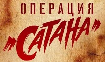 Операция «Сатана»