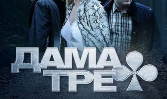 Дама треф