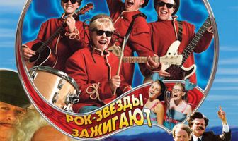 Банда Ольсена: Рок-звезды зажигают