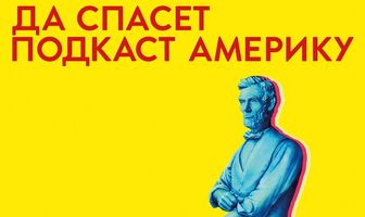 Да спасет подкаст Америку