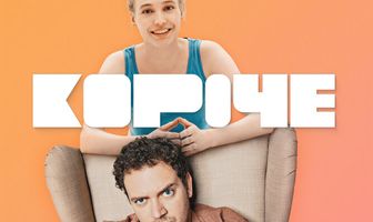 Короче
