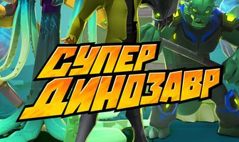 Супер Динозавр