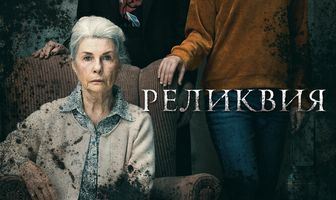 Реликвия