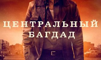 Центральный Багдад
