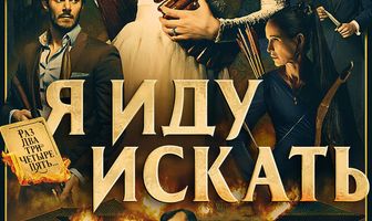 Я иду искать