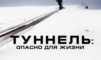 Туннель: Опасно для жизни