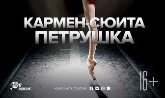 Кармен-сюита / Петрушка