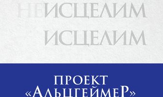 Проект «Альцгеймер»: Записи потерянной памяти