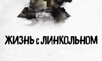 Жизнь с Линкольном