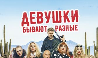 Девушки бывают разные
