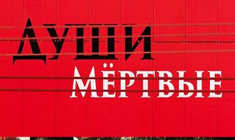 Души Мёртвые
