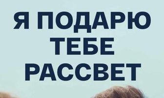 Я подарю тебе рассвет