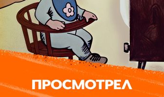 Калейдоскоп-70. Просмотрел