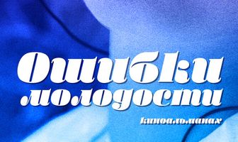 Ошибки молодости