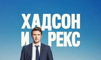 Хадсон и Рекс
