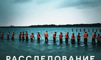 Расследование