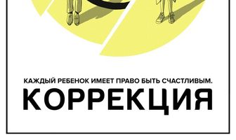Коррекция
