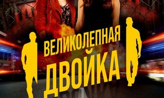 Великолепная двойка