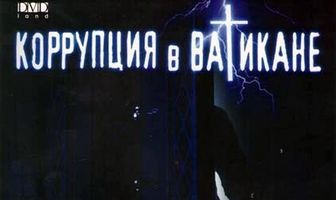 Коррупция в Ватикане