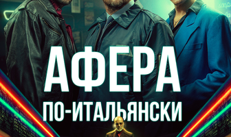 Афера по-итальянски