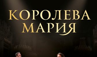 Королева Мария