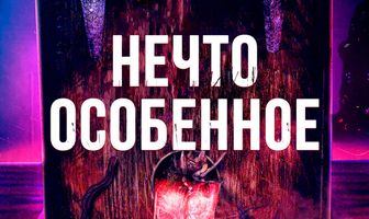 Нечто особенное