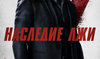 Наследие лжи