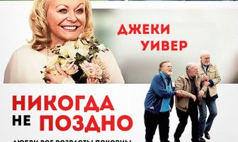 Никогда не поздно