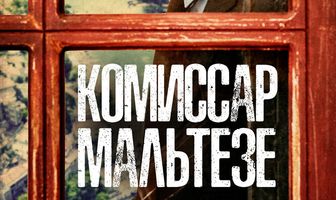 Комиссар Мальтезе