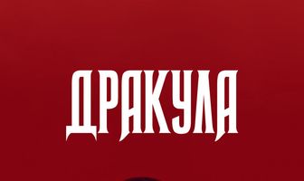 Дракула