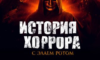 История хоррора с Элаем Ротом