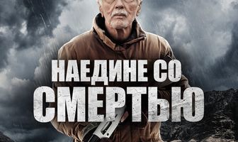 Наедине со смертью