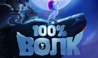 100% волк