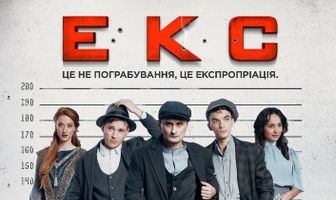 ЭКС