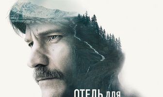 Отель для самоубийц